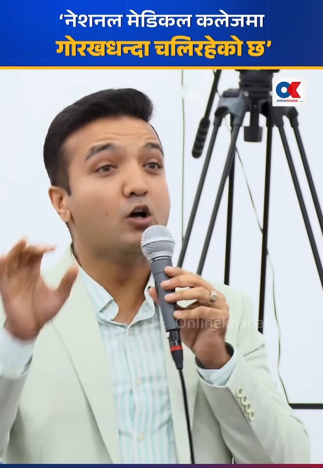‘नेशनल मेडिकल कलेजमा गोरखधन्दा चलिरहेको छ’
