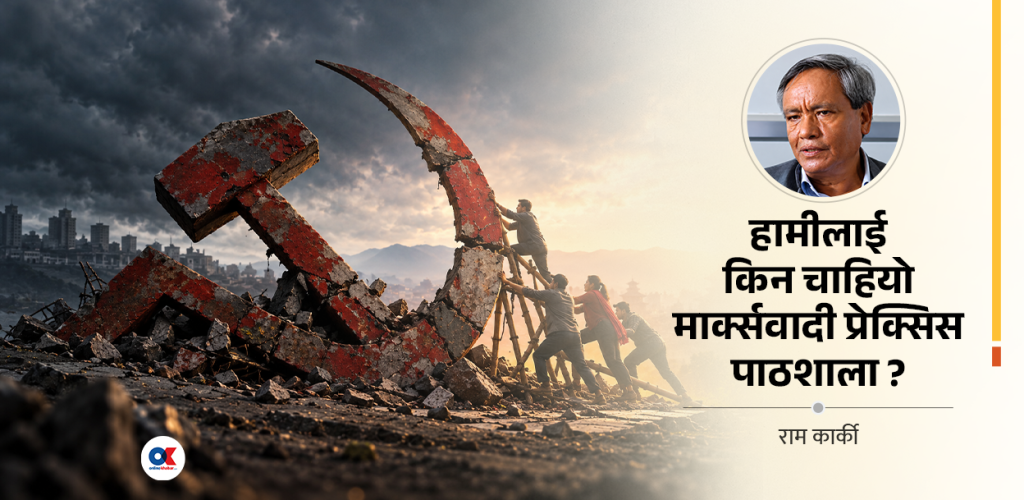 कम्युनिस्ट आन्दोलनको संकट र प्रेक्सिस पाठशालाको प्रस्ताव