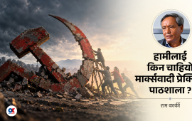 कम्युनिस्ट आन्दोलनको संकट र प्रेक्सिस पाठशालाको प्रस्ताव