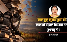 ज्ञानको भारीले थिचिएको जीवन : सत्यसम्म पुग्न आफ्नै दृष्टि किन बन्द गर्दै छौँ ?