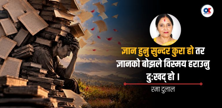 ज्ञानको भारीले थिचिएको जीवन : सत्यसम्म पुग्न आफ्नै दृष्टि किन बन्द गर्दै छौँ ?