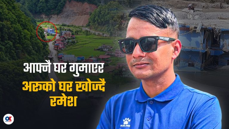 विनाशको बिम्ब उल्टो घर र उद्धारकर्ता रमेशको कथा