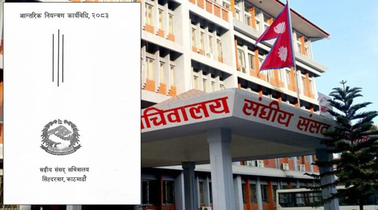 संसद्ले ल्यायो आन्तरिक नियन्त्रण कार्यविधि, कर्मचारीको कार्यसम्पादन मूल्यांकन त्रैमासिक