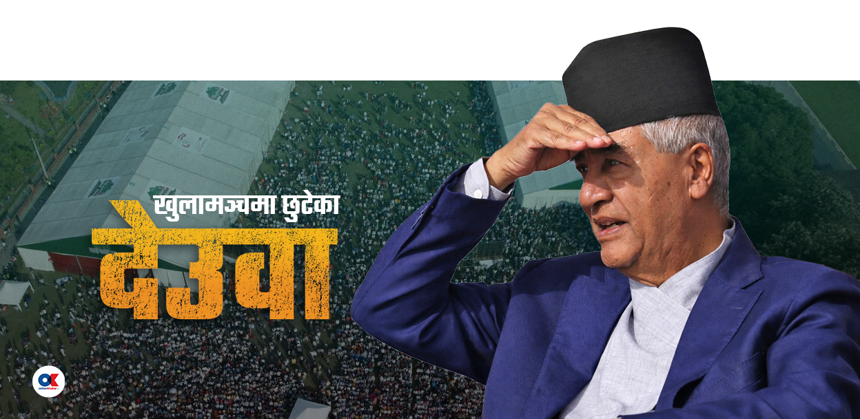 ६ दशकको राजनीतिबाट आफैंलाई अलग्याए देउवाले