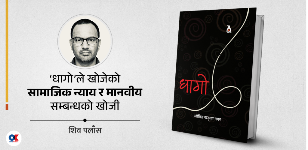 ‘धागो’ले समाज र सत्तालाई सोधेको प्रश्न