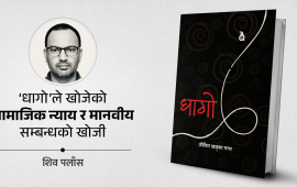 ‘धागो’ले समाज र सत्तालाई सोधेको प्रश्न