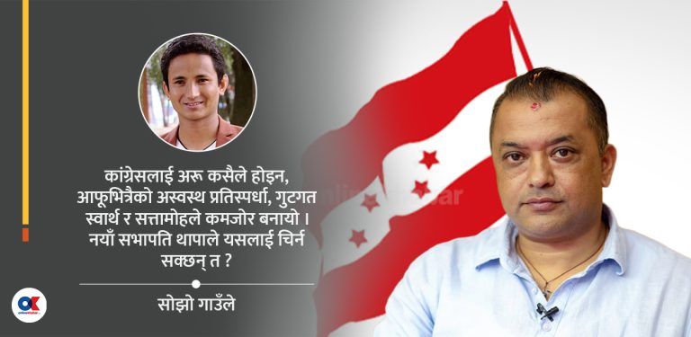 अनि मात्रै भन्नेछौं– कांग्रेसमा ‘रेनेसाँ’ भएकै हो