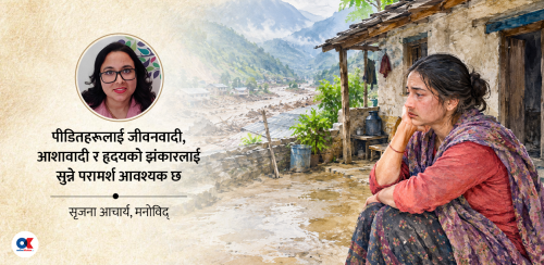 विपद्को पीडाले भिजेका घाउहरूलाई मलम चाहिएको छ