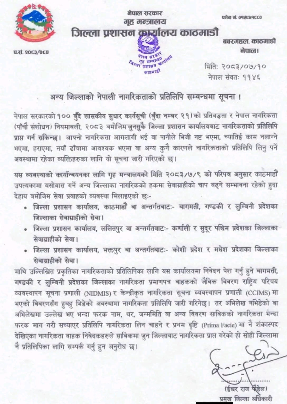 काठमाडौं उपत्यकाबाट सबै जिल्लावासीले नागरिकताको प्रतिलिपि पाउने, कुन प्रदेशको कहाँ ?