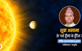 सुरु हुँदै शुक्र अस्त, किन यो बेला शुभकार्य गर्न वर्जित मानिन्छ ?