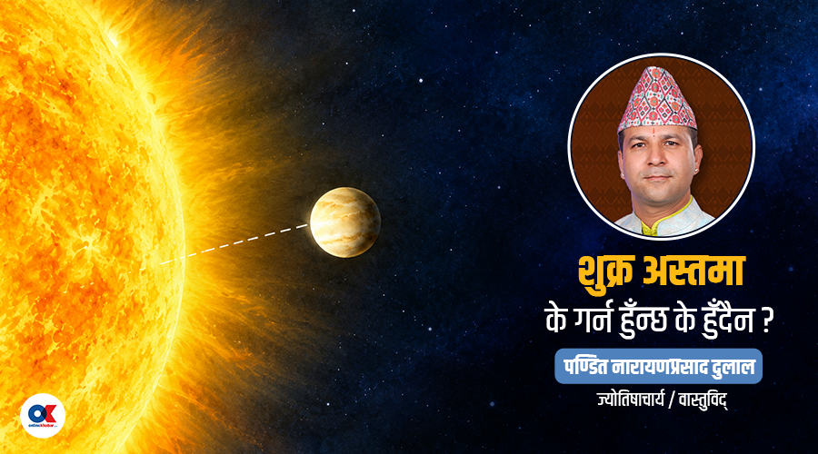 सुरु हुँदै शुक्र अस्त, किन यो बेला शुभकार्य गर्न वर्जित मानिन्छ ?