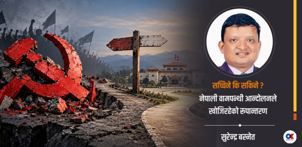 सरकार र प्रमुख प्रतिपक्षबाट बाहिरिएका वामपन्थीहरूले सिक्नुपर्ने पाठ