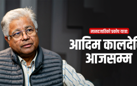 ‘प्रकोपले कैयौँ सभ्यता ढले, संघर्षले जोगाइरहेछ मानव अस्तित्व’