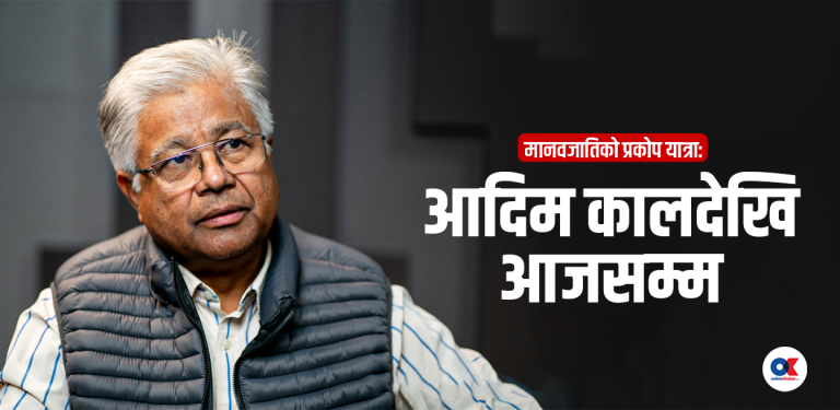 ‘प्रकोपले कयौं सभ्यता ढले, संघर्षले जोगाइरहेछ मानव अस्तित्व’