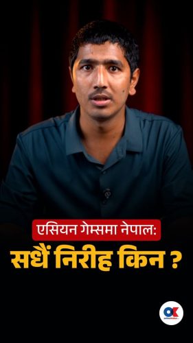 एसियन गेम्समा नेपाल: सधैं निरीह किन ?