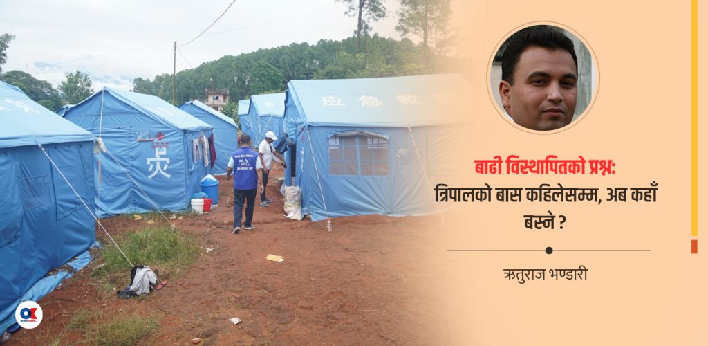 बाढी विस्थापितलाई राहतपछि के ?