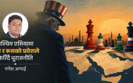 पश्चिम एसियामा ढल्दै अमेरिका
