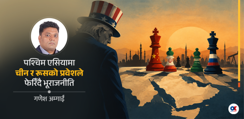 पश्चिम एसियामा ढल्दै अमेरिका
