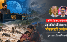 जलवायु न्यायको आवाज : न्युयोर्कको मञ्चदेखि उद्धारको शिविरसम्म