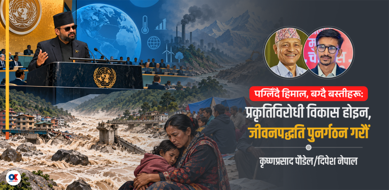 जलवायु न्यायको आवाज : न्युयोर्कको मञ्चदेखि उद्धारको शिविरसम्म