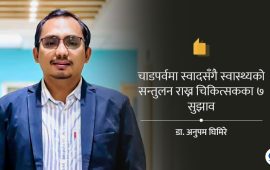 स्वाद, संस्कृति र स्वास्थ्यबीच कसरी सन्तुलन राख्ने ?