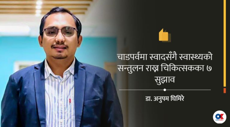 स्वाद, संस्कृति र स्वास्थ्यबीच कसरी सन्तुलन राख्ने ?