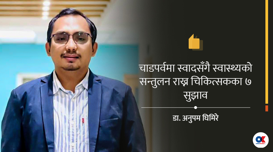 स्वाद, संस्कृति र स्वास्थ्यबीच कसरी सन्तुलन राख्ने ?